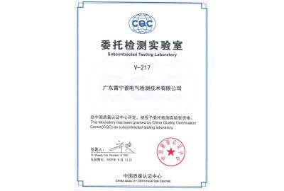 CQC委托檢測實(shí)驗(yàn)室